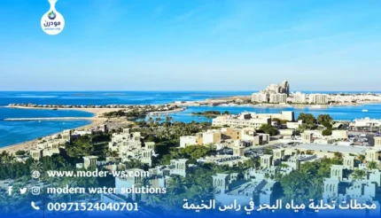 محطات-تحلية-مياه-البحر-في-راس-الخيمة-