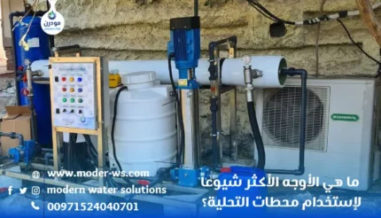 ما-هي-الأوجه-الأكثر-شيوعاً-لإستخدام-محطات-التحلية؟
