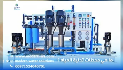 ما-هي-محطات-تحلية-المياه-؟-1