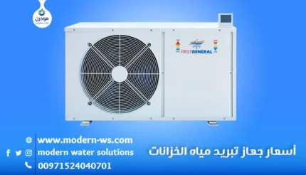 أسعار-جهاز-تبريد-مياه-الخزانا