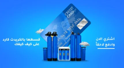 المقالات 1 سعر فلتر مياه في الإمارات